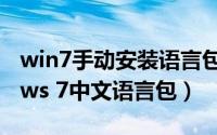 win7手动安装语言包（教你如何安装Windows 7中文语言包）