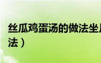 丝瓜鸡蛋汤的做法坐月子吃（丝瓜鸡蛋汤的做法）