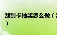 刮刮卡抽奖怎么做（刮奖卡制作的步骤与流程）