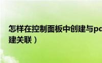 怎样在控制面板中创建与pdf的关联（怎样在控制面板中创建关联）