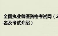 全国执业兽医资格考试网（2018年全国执业兽医资格考试报名及考试介绍）