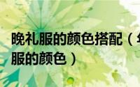 晚礼服的颜色搭配（年会来了该怎样选择晚礼服的颜色）