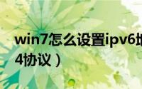 win7怎么设置ipv6地址（win7怎么设置ipv4协议）