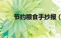 节约粮食手抄报（节约粮食手抄报）