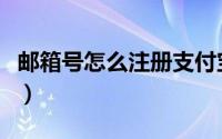 邮箱号怎么注册支付宝账号（邮箱号怎么注册）