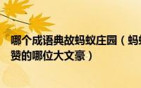 哪个成语典故蚂蚁庄园（蚂蚁庄园成语“出人头地”最初称赞的哪位大文豪）