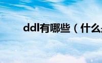 ddl有哪些（什么是 DDL 和 DML）