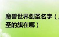 魔兽世界剑圣名字（魔兽世界[荣誉即吾命]剑圣的旗在哪）