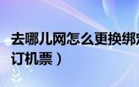 去哪儿网怎么更换绑定银行卡（去哪儿网怎么订机票）