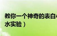 教你一个神奇的表白小神器（教你一个神奇的水实验）