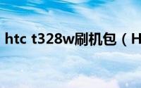 htc t328w刷机包（HTC T328W刷机教程）