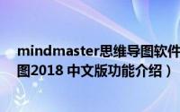 mindmaster思维导图软件下载（MindManager 思维导图2018 中文版功能介绍）