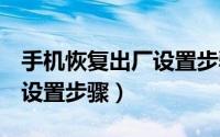 手机恢复出厂设置步骤oppo（手机恢复出厂设置步骤）