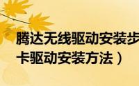 腾达无线驱动安装步骤（腾达 Tenda无线网卡驱动安装方法）