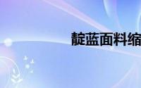 靛蓝面料缩水了怎么办
