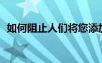 如何阻止人们将您添加到 WhatsApp 群组