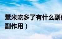 薏米吃多了有什么副作用（薏米吃多了有什么副作用）