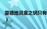 蒙德地灵龛之钥只有9个（蒙德地灵龛分布图）