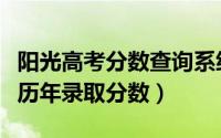 阳光高考分数查询系统（阳光高考网站怎么查历年录取分数）