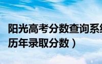 阳光高考分数查询系统（阳光高考网站怎么查历年录取分数）