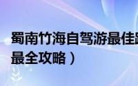 蜀南竹海自驾游最佳路线图（蜀南竹海自驾游最全攻略）