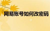 网易账号如何改密码（网易账号如何修复）