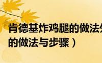肯德基炸鸡腿的做法外酥里嫩（肯德基炸鸡腿的做法与步骤）