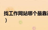 找工作网站哪个最靠谱（找工作网站哪个靠谱）