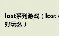 lost系列游戏（lost castle这个国产单机游戏好玩么）