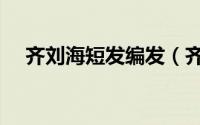 齐刘海短发编发（齐刘海短发编发图解）