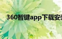 360智键app下载安装（360智键怎么用）