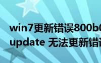 win7更新错误800b0109（win7 windows update 无法更新错误代码80072EFE）