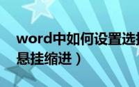 word中如何设置选择项（word中如何设置悬挂缩进）