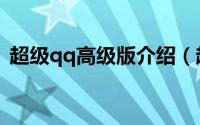超级qq高级版介绍（超级qq高级版怎么开）