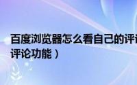 百度浏览器怎么看自己的评论（百度如何打开个人主页显示评论功能）