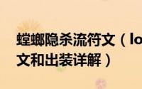 螳螂隐杀流符文（lol螳螂打野秒杀流天赋符文和出装详解）