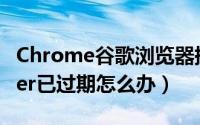 Chrome谷歌浏览器提示adobe（flash player已过期怎么办）