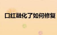 口红融化了如何修复（口红融化了怎么办）