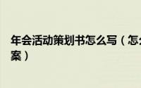 年会活动策划书怎么写（怎么编写一份创意年会活动策划方案）