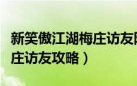 新笑傲江湖梅庄访友隐藏副本（新笑傲江湖梅庄访友攻略）