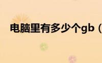 电脑里有多少个gb（电脑里有多少配件!）