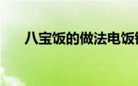 八宝饭的做法电饭锅（八宝饭的做法）