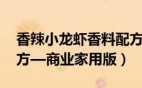 香辣小龙虾香料配方（麻辣小龙虾 附香料配方—商业家用版）