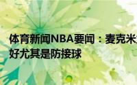 体育新闻NBA要闻：麦克米兰卡佩拉对恩比德的防守做得很好尤其是防接球