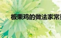 板栗鸡的做法家常菜（板栗鸡的做法）