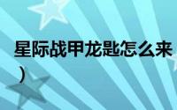 星际战甲龙匙怎么来（星际战甲龙匙怎么获得）