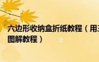 六边形收纳盒折纸教程（用三张纸折纸三角形收纳盒的折法图解教程）