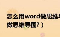 怎么用word做思维导图模板（怎么用Word做思维导图?）