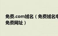 免费.com域名（免费域名申请免费获得com国际顶级域名免费网址）