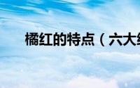 橘红的特点（六大细节选出好的橘红）